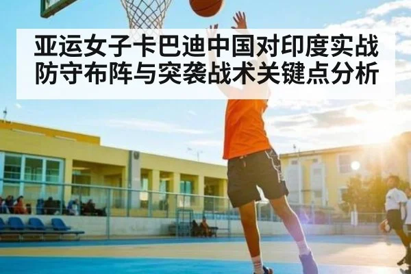 亚运女子卡巴迪中国对印度实战防守布阵与突袭战术关键点分析