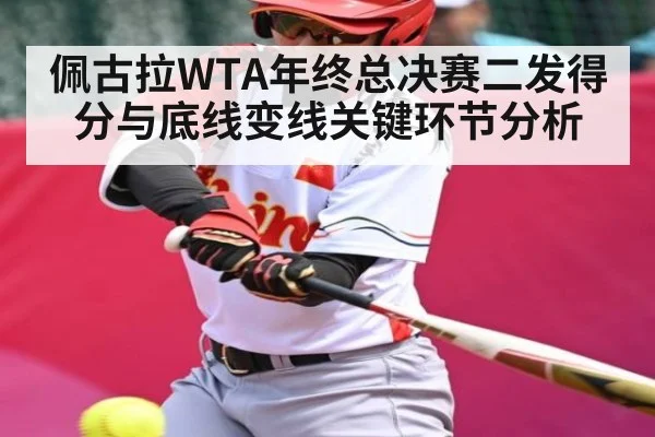 佩古拉WTA年终总决赛二发得分与底线变线关键环节分析