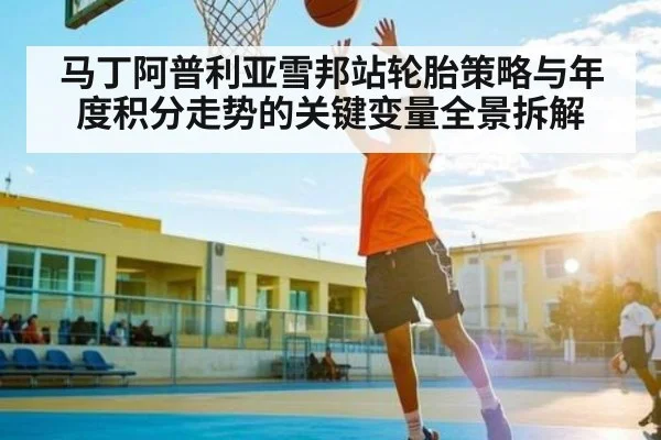 马丁阿普利亚雪邦站轮胎策略与年度积分走势的关键变量全景拆解